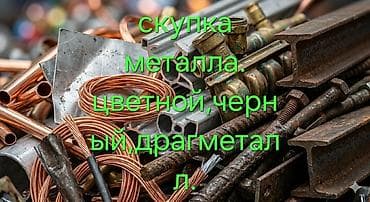 черн металл: Скупка металла: черный, цветной и драгметалл. Принимаются: - Черный — 1