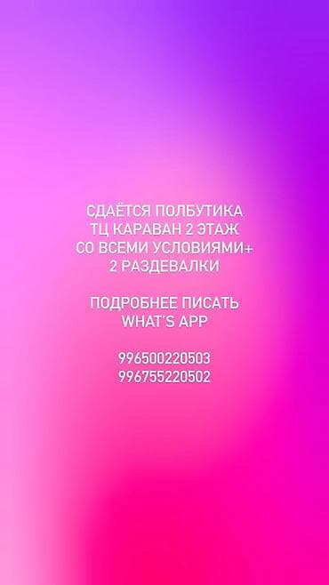 Коммерциялык мүлк: Сдаётся торговая площадь полбутика» в ТЦ «Караван», 2-й этаж — 1