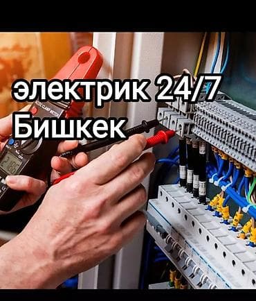 электрик каракол: Электрик 24/7 — Бишкек Профессиональные электромонтажные и аварийные — 1