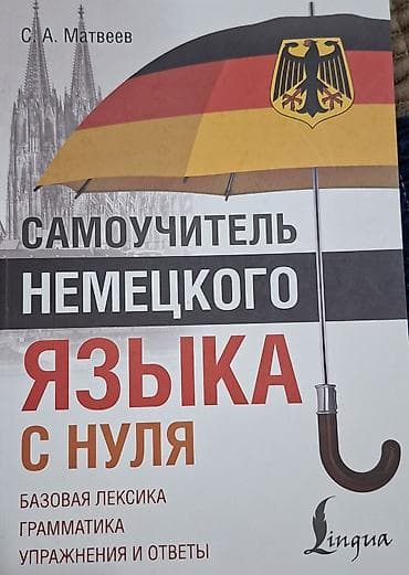 solutions third edition: Самоучитель немецкого языка с нуля — С. А. Матвеев (издательство — 1
