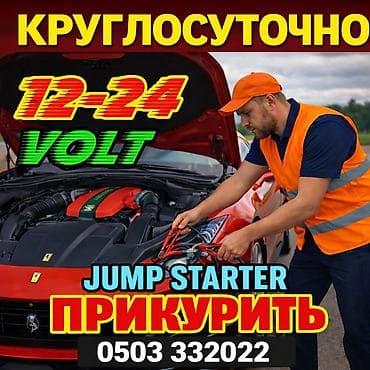 Автоуслуги: С выездом — 1
