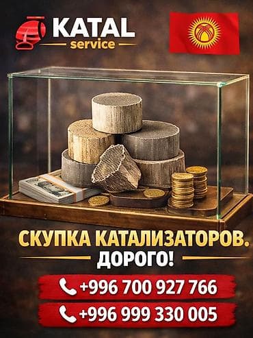 Скупка автомобильных катализаторов — KATAL Service - Принимаем