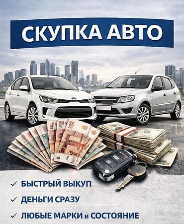 🚗 СКУПКА АВТО СРОЧНО! ДОРОГО! 💰 Выкупаем автомобили в любом состоянии at lalafo.kg 🚗 СКУПКА АВТО СРОЧНО! ДОРОГО! 💰 Выкупаем автомобили в любом состоянии