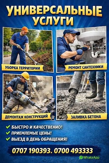 Универсальные услуги для дома, участка и стройки. Виды работ: - at lalafo.kg Универсальные услуги для дома, участка и стройки. Виды работ: -