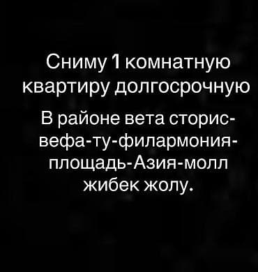 Ищу в аренду: 1‑комнатную квартиру на долгий срок. Предпочтительные
