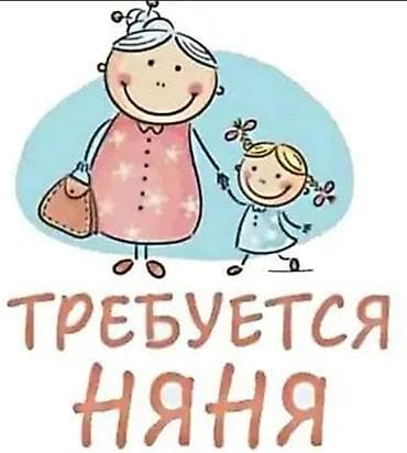 няня нужна: Требуется Няня — 1