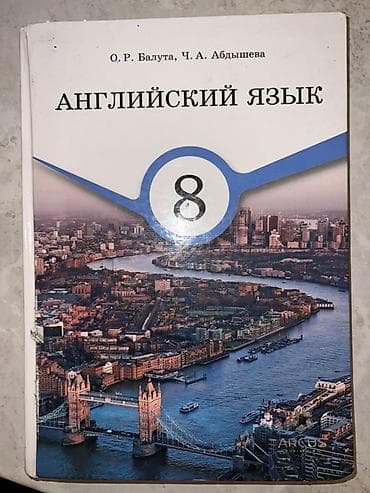 Учебник: «Английский язык. 8 класс» Авторы: О. Р. Балуута, Ч. А