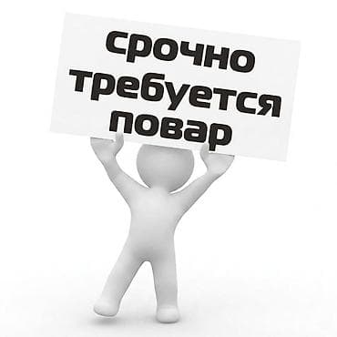 работа аламидин 1: 📢 СРОЧНО! Требуется ПОВАР-УНИВЕРСАЛ в с. Бостери (Иссык-Куль) Ищем — 1