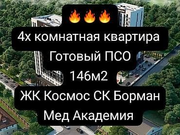 Продажа квартир: 4 комнаты, 146 м², Элитка, 10 этаж, Готовая ПСО (под самоотделку) — 1