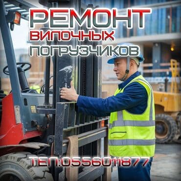 Бала бакчалар, бала багуучулар: Услуга: ремонт вилочных погрузчиков - Все типы: дизельные — 1