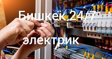 Электрики: Электрик 24/7 в Бишкеке Профессиональные электромонтажные и сервисные — 1