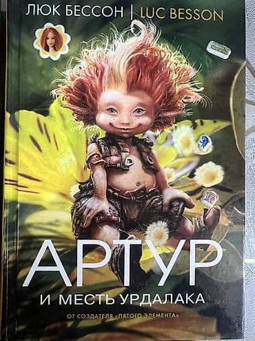 мишка аниматор: Комплект из 4 книг Люка Бессона “Артур” в русском издании (твердый — 6