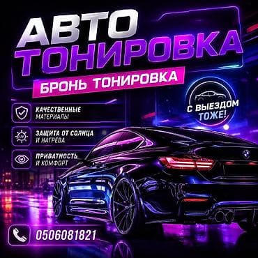 Авто тонировка Авто тонировка С выездом 24/7 качествам гарантия 100% — 1