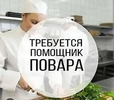 Приглашается помощник повара в кафе в Лебединовке at lalafo.kg Приглашается помощник повара в кафе в Лебединовке