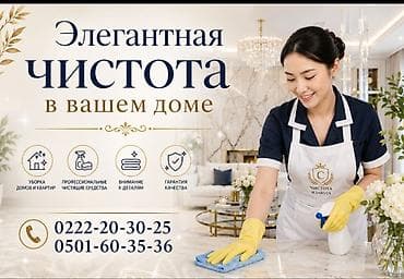 Уборка помещений, | Генеральная уборка, | Квартиры