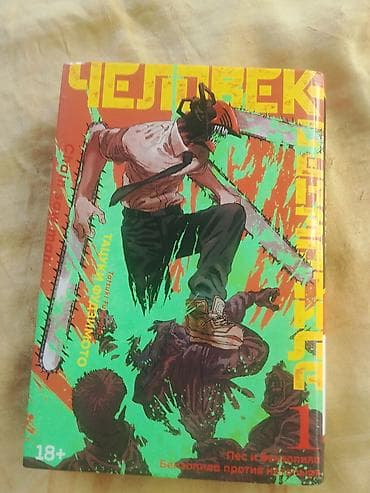 Спорт и хобби: Манга «Человек-бензопила», часть 1 (Тацуки Фудзимото). Русское — 1