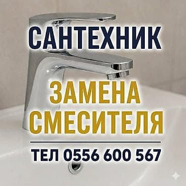 Услуга: замена смесителя - Профессиональный сантехник выполняет