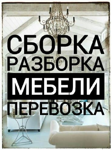 Сборка разборка мебели разборка мебели сборка мебели перевозка мебели