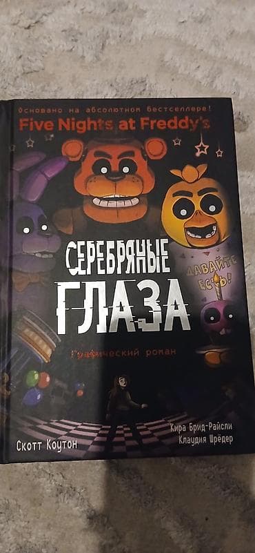 Комикс от Скотта Коутона✅✅✅ Five Nights at Freddy’s. Серебряные глаза