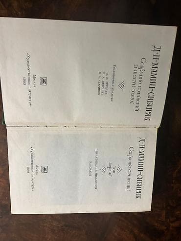 Спорт и хобби: Продаю подписные издания . Лермонтов -4 тома (400 сом), Мамин-Сибиряк — 4