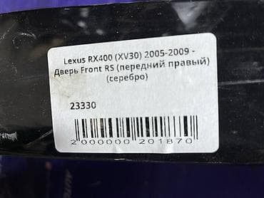 2005: Передняя правая Lexus, Б/у, Оригинал — 4