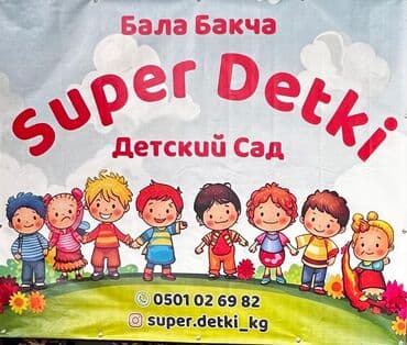детский чапан: Детский сад "Супер Детки" объявляет набор от 2 до 7 лет. - 4-х — 2