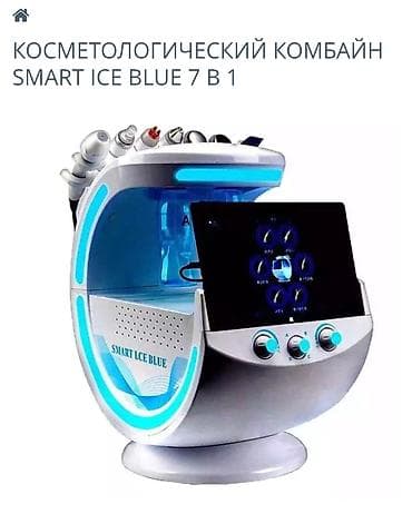Косметологический комбайн SMART ICE BLUE 7 в 1. Пользовались только