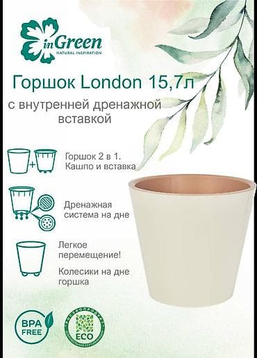 Все для дома и сада: Горшок для цветов с дренажной вставкой InGreen коллекция London — 5