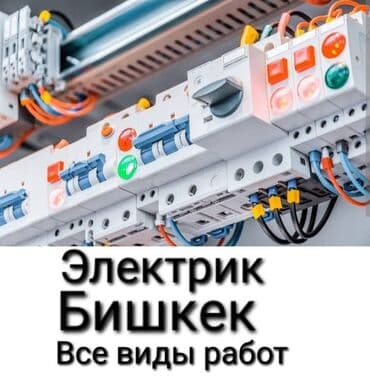 Электрик | Установка счетчиков, Установка стиральных машин, Демонтаж электроприборов Больше 6 лет опыта at lalafo.kg Электрик | Установка счетчиков, Установка стиральных машин, Демонтаж электроприборов Больше 6 лет опыта