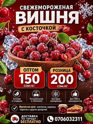 Продукты питания: Свежемороженая вишня — это удобный и натуральный продукт, идеально — 1