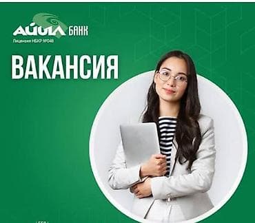 Вакансия в Айыл Банк. Станьте частью команды "Айыл банк ». Мы