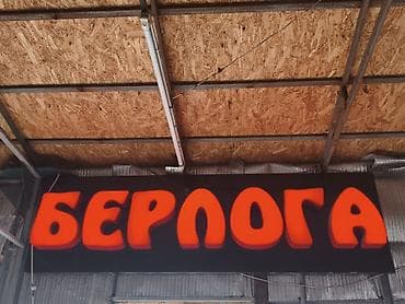 4 5мм: Продаю вывеску. Размер 2,30 на 70 см. Светящаяся. Цена 35000 — 2