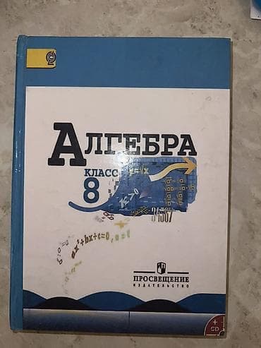 third edition solution: Алгебра. 8 класс — учебник - Предмет: алгебра, 8-й класс - — 1