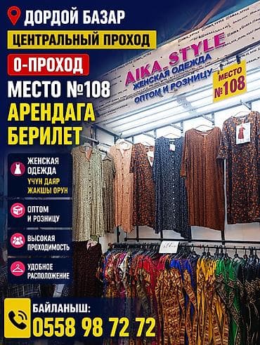 помещение бутик: Аренда торгового места №108 на Дордой Базаре (центральный проход — 1