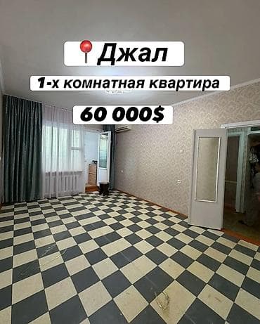 1 бөлмө, 35 м², Жал мкр (а.и. Жогорку, Ортоңку, Төмөнкү) 105-серия, 9 кабат, Косметикалык оңдоо lalafo.kg да 1 бөлмө, 35 м², Жал мкр (а.и. Жогорку, Ортоңку, Төмөнкү) 105-серия, 9 кабат, Косметикалык оңдоо