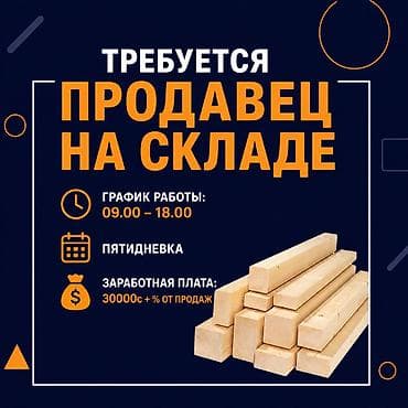 на склад: Требуется продавец - консультант на складе .Склад находится на — 1