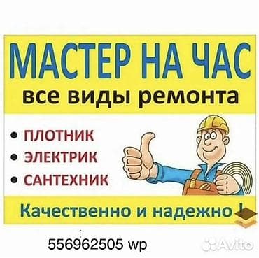 мастер ремонт дома: Мелкосрочные работы, Муж на час — 1