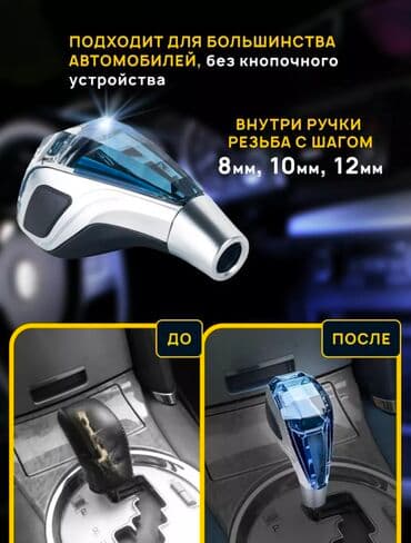 набор ключей для автомобиля цена бишкек: Ручка для акпп Универсальная С подсветкой С логотипом на разные авто — 6