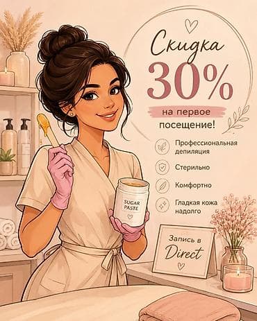 Шугаринг (сахарная депиляция) - Скидка 30% на первое посещение -