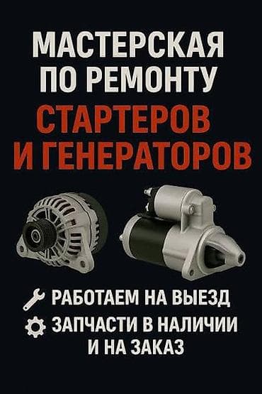Автоэлектроника: Услуги автоэлектрика, Ремонт стартера, Специализация: Легковое авто, С выездом — 1