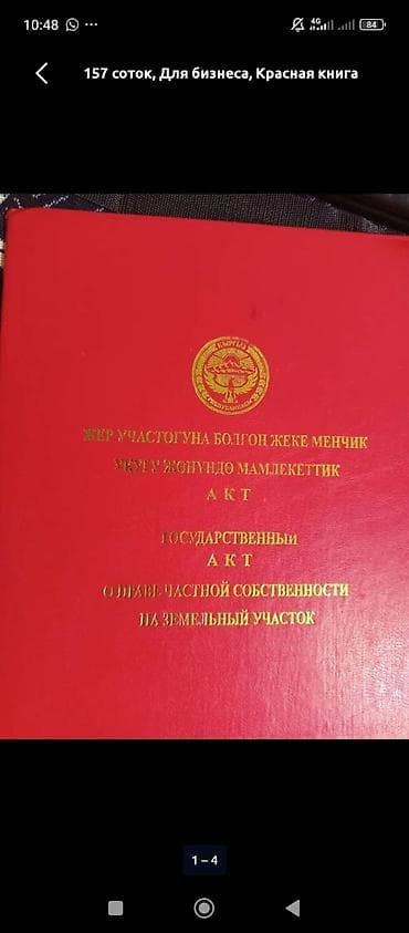 пустые земельные участки: 10 соток, Для бизнеса, Красная книга — 1