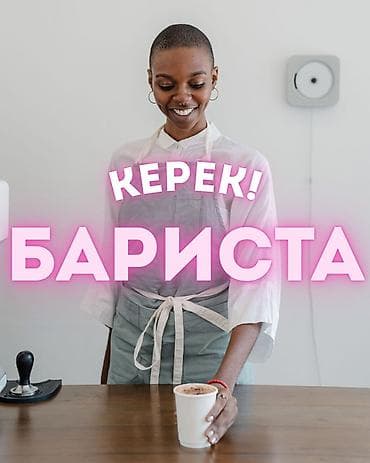 ночной бар: Требуется Бариста, Оплата: Еженедельно — 1