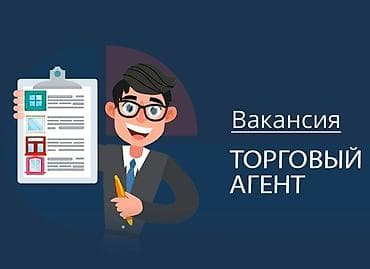 кассир оператор: Требуются торговые агенты! В развивающуюся торговую компанию требуются — 1