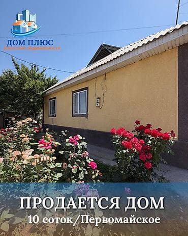 📍В селе Первомайское (Селекция) продается дом на участке 10 соток (по