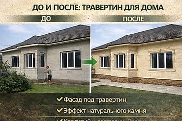 битал теке: 🏠 ЖИДКИЙ ТРАВЕРТИН В БИШКЕКЕ ✔ Отделка фасадов и интерьеров ✔ Имитация — 3