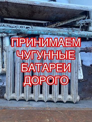 метал черепица: Скупка чугунные батареи, скупка чугунные радиаторы, куплю чугунные — 1