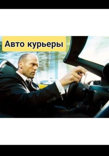 Доставка Требуются авто курьеры!!! Хочешь зарабатывать в свободное