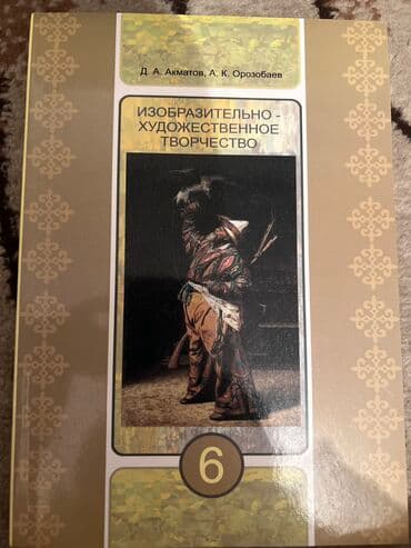 с.к.кыдыралиев а.б.урдалетова г.м.дайырбекова 6 класс: Учебники для 6 го класса б/у.Адрес 10 мкр Малдыбаева-Саманчина.После — 8