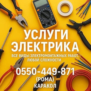 hotpoint ariston: Услуги электрика — Каракол. Все виды электромонтажных работ любой — 1