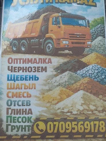 Смесь песок и гравий, Для бетона, В тоннах, Зил, Камаз at lalafo.kg Смесь песок и гравий, Для бетона, В тоннах, Зил, Камаз